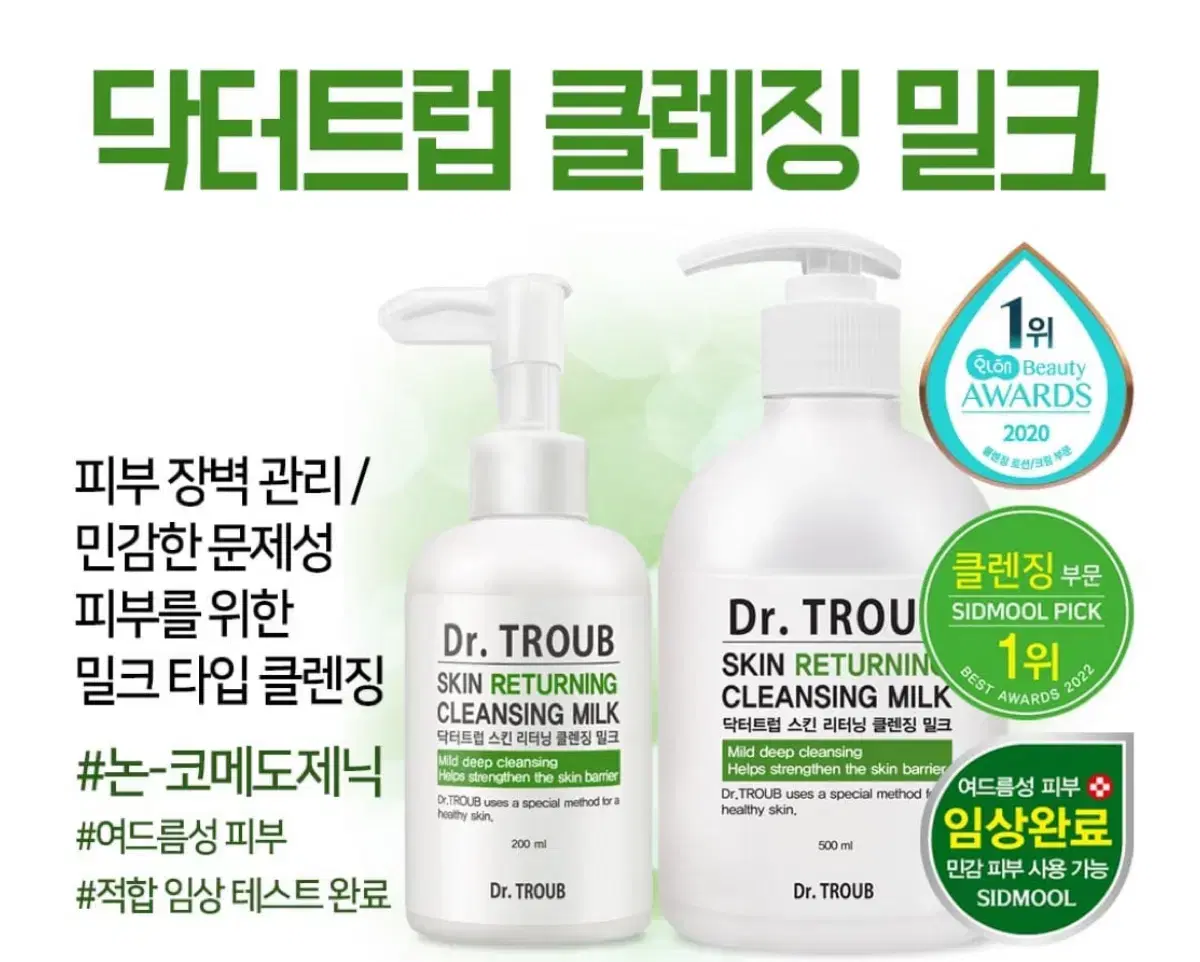 시드물 닥터트럽 클렌징밀크 200ml